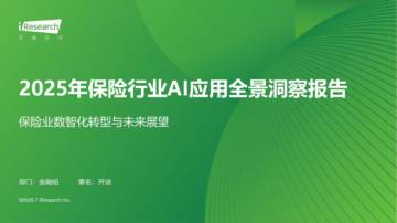 2025年保险行业AI应用全景洞察报告.pdf