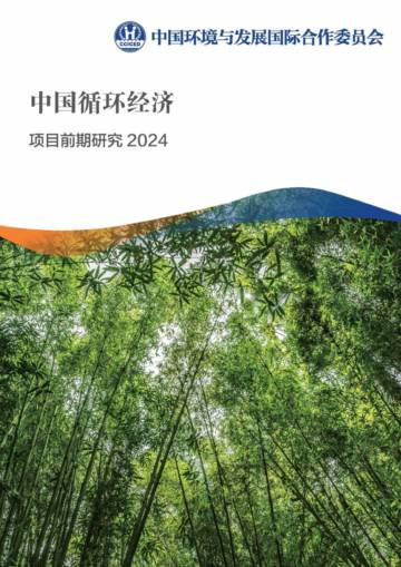 2024项目前期研究报告-中国循环经济.pdf