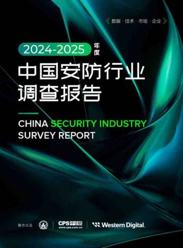 2024-2025年度中国安防行业调查报告.pdf