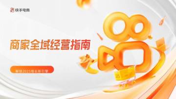 2025快手电商商家全域经营指南.pdf