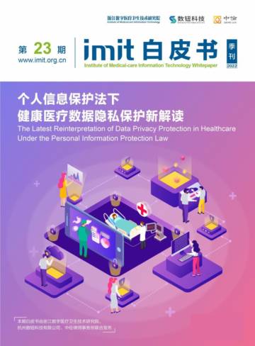 imit：个人信息保护法下，健康医疗数据隐私保护新解读.pdf