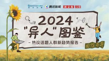 2024年“异人”图鉴-热议话题人群新趋势报告.pdf