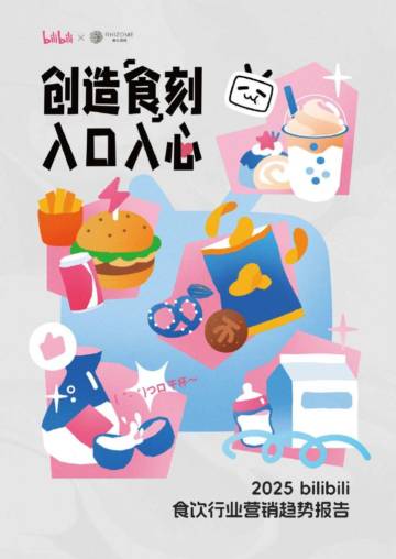 2025bilibili食饮行业营销趋势报告.pdf