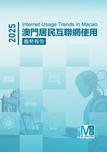 2025年澳门居民互联网使用趋势报告.pdf