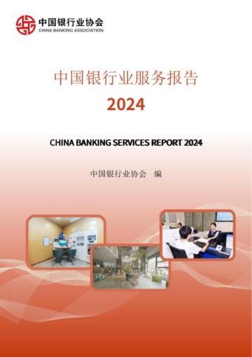 2024年中国银行业服务报告.pdf