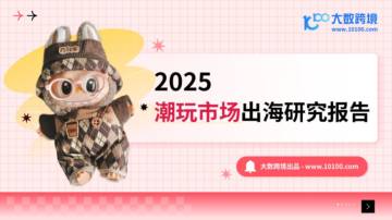 2025潮玩市场出海研究报告.pdf