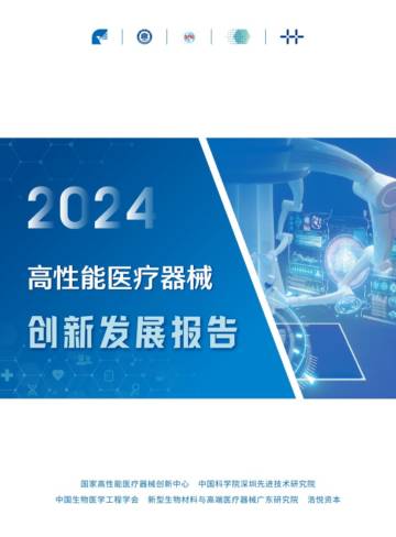 2024年高性能医疗器械创新发展报告.pdf