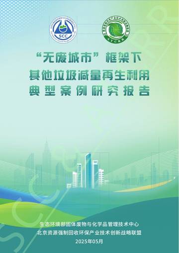 2025“无废城市”框架下其他垃圾减量再生利用典型案例研究报告.pdf