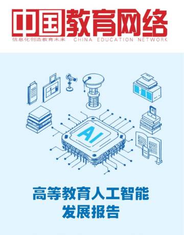2025高等教育人工智能发展报告.pdf