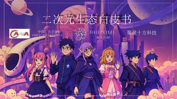 2025二次元生态白皮书.pdf