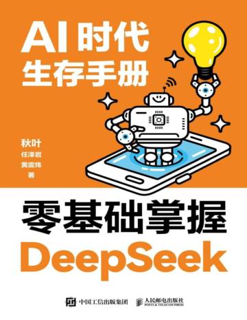 2025年AI时代生存手册：零基础掌握DeepSeek.pdf