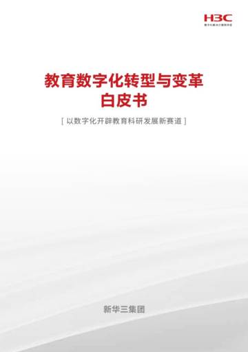 2025教育数字化转型与变革白皮书.pdf