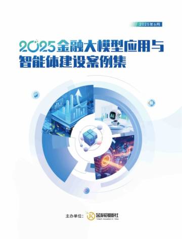 2025金融大模型应用与智能体建设案例集.pdf