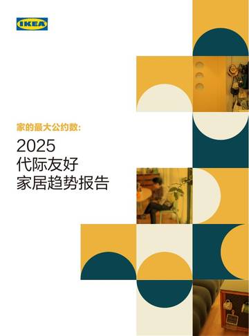 2025代际友好家居趋势报告.pdf