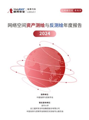 2024年网络空间资产测绘与反测绘年度报告.pdf