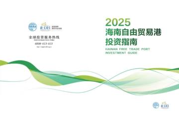 2025海南自由贸易港投资指南.pdf
