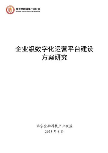2025年企业级数字化运营平台建设方案研究报告.pdf