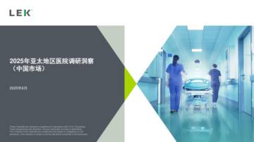 2025年亚太地区医院调研洞察报告（中国市场）.pdf