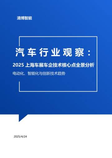 2025年上海车展车企技术核心点全景分析电动化、智能化与创新技术趋势.pdf