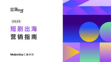 2025年短剧出海营销指南.pdf