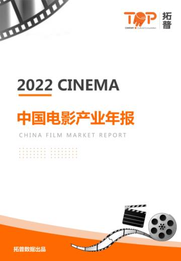 拓普数据：2022年电影产业年报.pdf