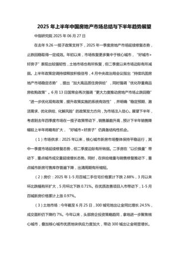 2025年上半年中国房地产市场总结与下半年趋势展望.pdf