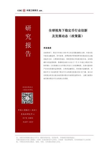 2025年全球视角下稳定币行业创新及发展动态研究报告（政策篇）.pdf