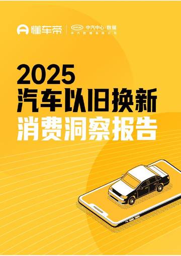 2025年汽车以旧换新消费洞察报告.pdf