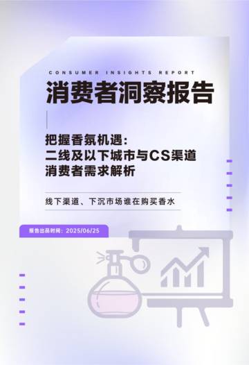 2025年香水消费者洞察报告：二线及以下城市与CS渠道消费者需求解析.pdf