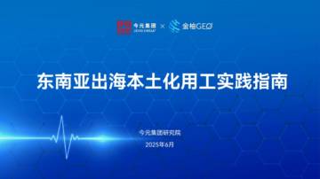 2025年东南亚出海本土化用工实践指南.pdf
