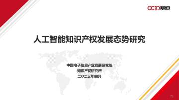 2025年人工智能知识产权发展态势研究报告.pdf