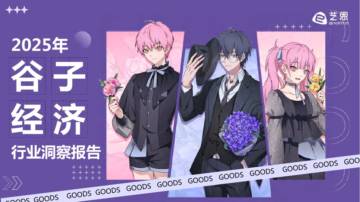 2025年谷子经济行业洞察报告.pdf