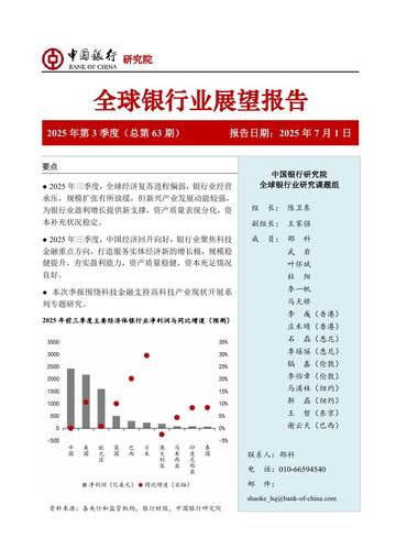 2025年第三季度全球银行业展望报告.pdf