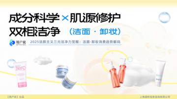 2025年洁颜主义三元洁净力觉醒：洁面·卸妆消费趋势解码.pdf