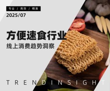 2025年方便速食行业线上消费趋势洞察报告.pdf