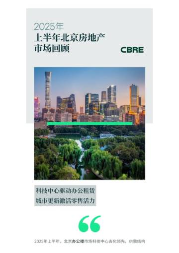 2025年上半年北京房地产市场回顾.pdf