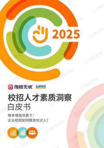 2025年校招人才素质洞察白皮书.pdf