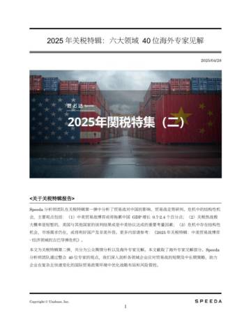 2025年关税特辑：六大领域40位海外专家见解.pdf