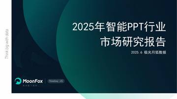 2025年智能PPT行业市场研究报告.pdf