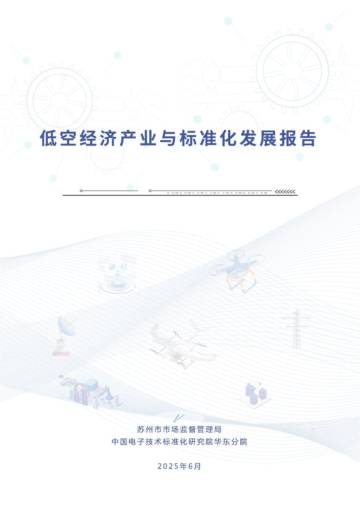 2025年中国低空经济产业与标准化发展报告.pdf
