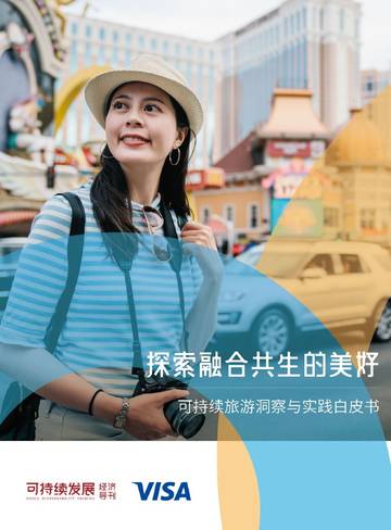 2025年探索融合共生的美好-可持续旅游洞察与实践白皮书.pdf