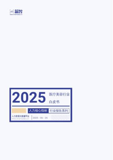 2025年医疗美容行业白皮书.pdf
