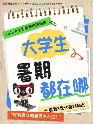 2025年大学生暑期出游趋势报告.pdf