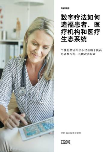数字疗法如何造福患者、医疗机构和医疗生态系统.pdf