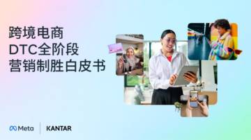 2025年跨境电商DTC全阶段营销制胜白皮书.pdf