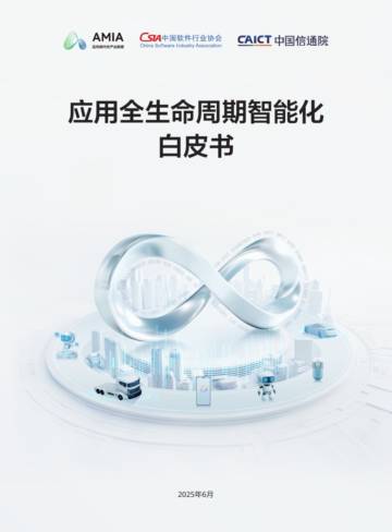 2025年应用全生命周期智能化白皮书.pdf