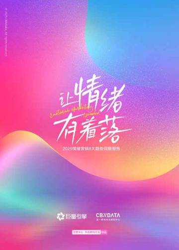 2025年情绪营销8大趋势洞察报告.pdf