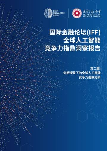 2025年全球人工智能竞争力指数洞察报告（第二期）.pdf