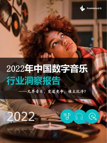 Fastdata极数：2022年中国数字音乐行业洞察报告.pdf