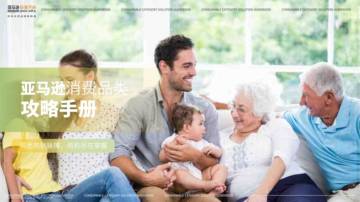 2025年亚马逊消费品类攻略手册.pdf